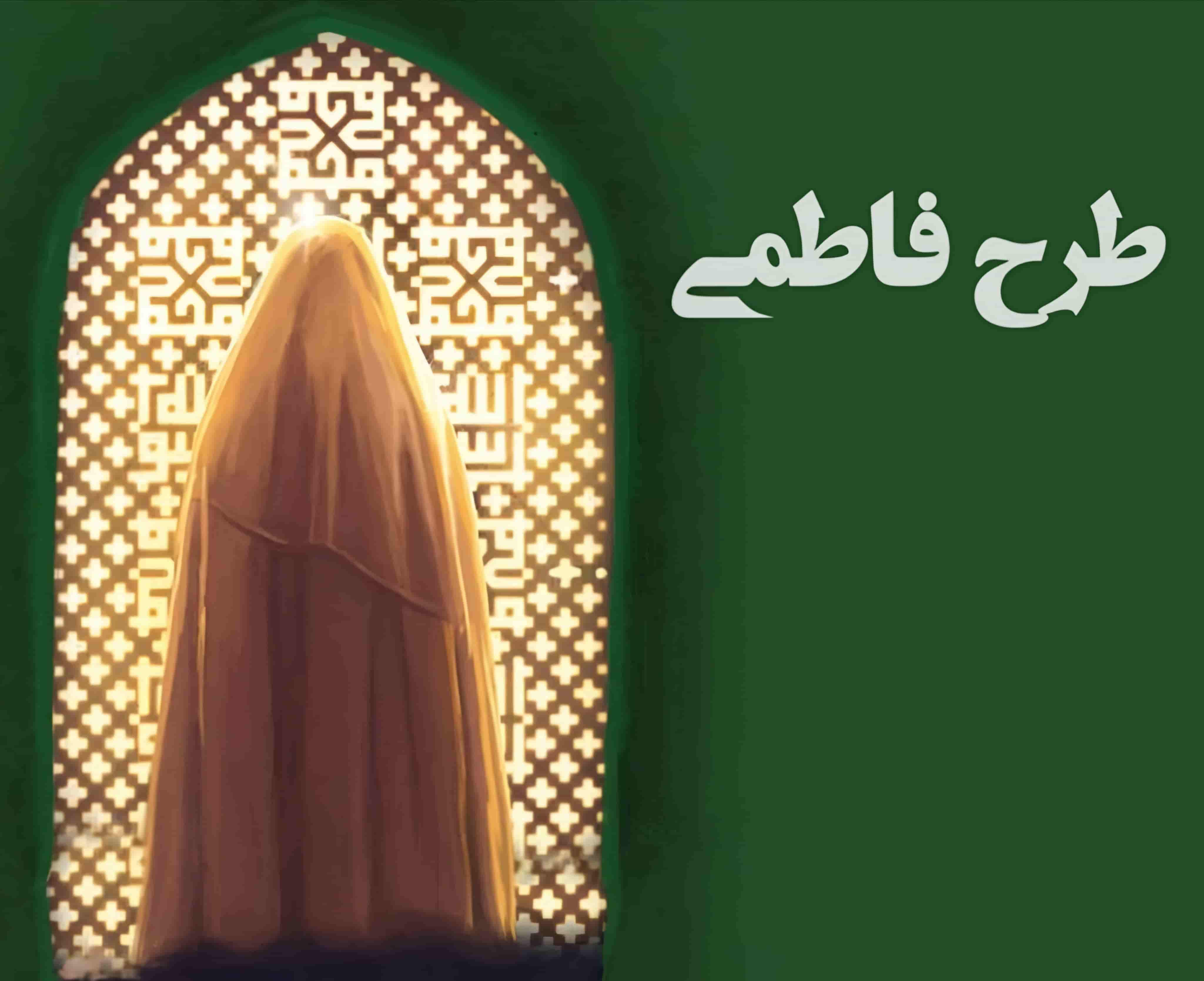 طرح فاطمی